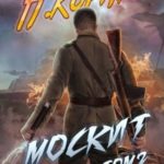 Москит. Том II