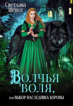 Волчья воля, или Выбор наследника короны читать онлайн