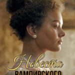 Невеста вампирского короля