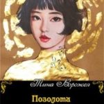 Позолота вся сотрется 2