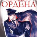 Солдат Ордена