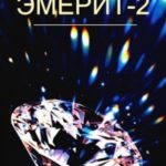 Эмерит 2