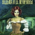 Ведьма и ее мужчины