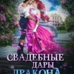 Свадебные дары дракона