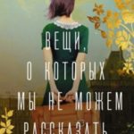 Вещи, о которых мы не можем рассказать