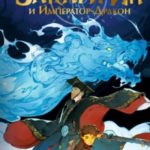 Закари Ин и Император-Дракон