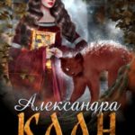 Александра. Клан