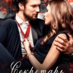 Секретарь для тирана