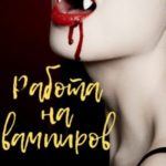 Работа на вампиров