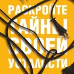 Раскройте тайны своей усталости: 12 шагов для подзарядки энергией, исцеления тела и трансформации