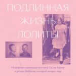 Подлинная жизнь Лолиты. Похищение одиннадцатилетней Салли Хорнер и роман Набокова, который потряс ми...