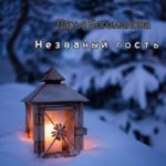 Незваный гость