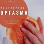 Психология оргазма