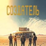 Создатель