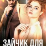 Зайчик для Волкова