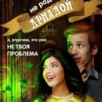 Не родись дриадой