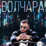 Волчара