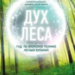 Дух леса. Гид по японской технике лесных купаний