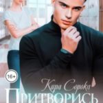 Притворись моей, девочка!