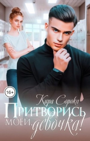 Притворись моей, девочка! читать онлайн
