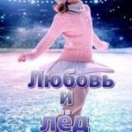 Любовь и лёд