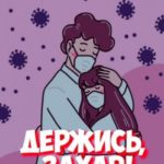 Держись, Захар!