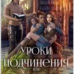 Уроки подчинения или Это приличная Академия! 2