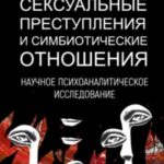 Сексуальные преступления и симбиотические отношения: научное психоаналитическое исследование