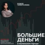 Большие деньги в маленьком городе