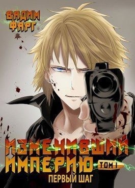 Изменивший империю. Первый шаг. Том 1 читать онлайн