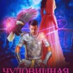 Чудовищная сделка