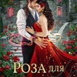 Роза для герцога