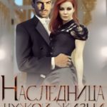 Наследница чужой жизни