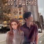 Деловое соглашение