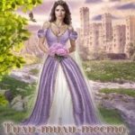 Тили-тили-тесто, Дракон и Невеста