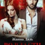 Во власти доминанта