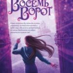 Восемь ворот