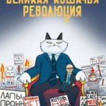 Великая кошачья революция