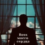 Босс моего сердца