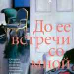 До ее встречи со мной