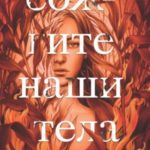 Сожгите наши тела
