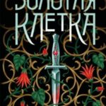 Золотая клетка