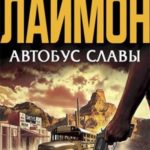 Автобус славы