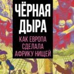Черная дыра. Как Европа сделала Африку нищей