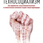 Техносоциализм. Как неравенство, искусственный интеллект и климатические изменения создают новый мир...