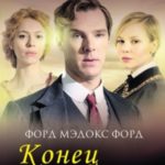 Конец парада. Том 2. И больше никаких парадов