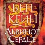 Львиное Сердце