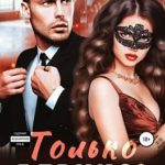 Только вернись