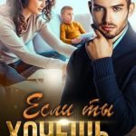 Если ты хочешь…