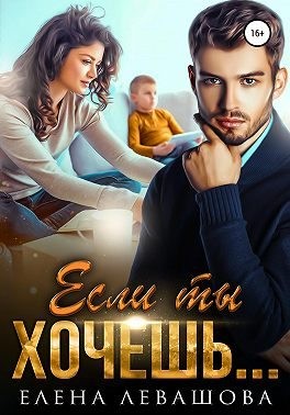 Если ты хочешь… читать онлайн